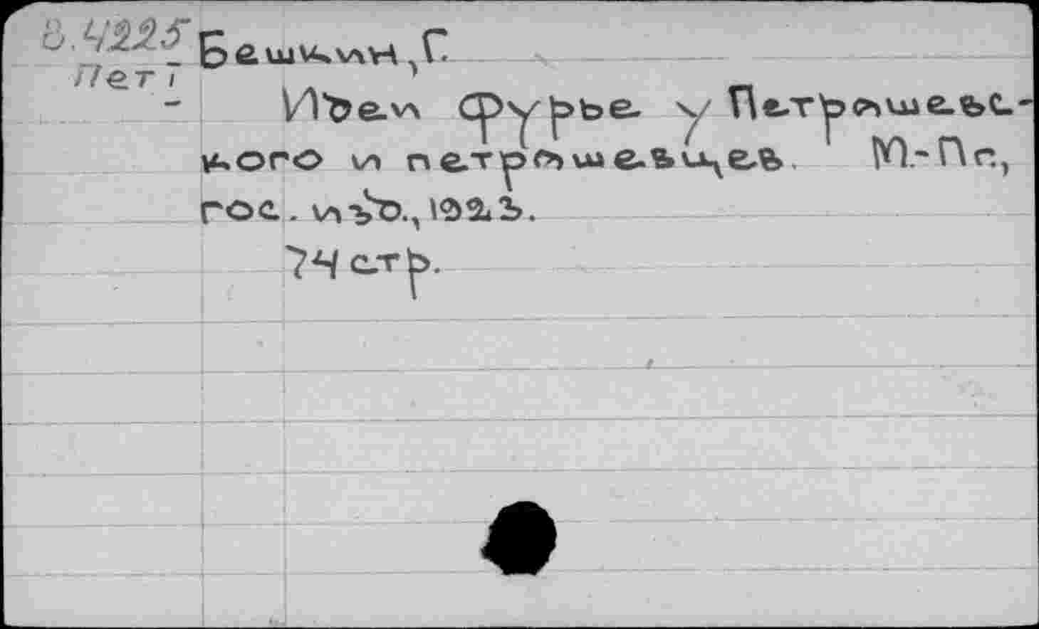 ﻿Б £	. С
ile.r I	’
Ийелл сру^эье. у ne-T^>c*>uje.feC-u*oro v» пет^шсьи^е?». Ю.'Пс, ГОС. v»-£d., V2>2*2>.